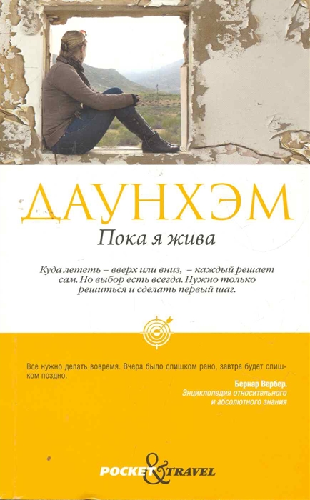 Пока я жива
Пока я жива