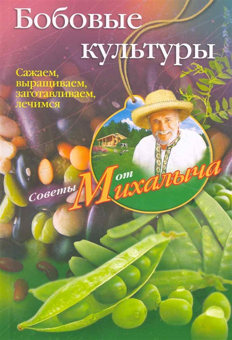 Бобовые культуры Сажаем выращиваем заготавливаем лечимся мягк Советы от Михалыча Звонарев Н ЦП
Бобовые культуры Сажаем выращиваем заготавливаем лечимся мягк Советы от Михалыча Звонарев Н ЦП