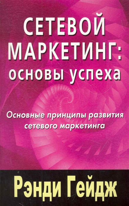 Сетевой маркетинг основы успеха Основные принципы развития сетевого маркетинга мягк Гейдж Р Диля
Сетевой маркетинг основы успеха Основные принципы развития сетевого маркетинга мягк Гейдж Р Диля
