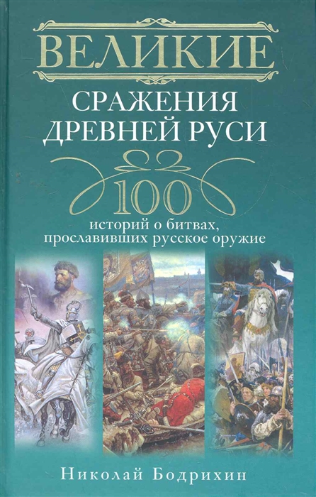 Великие сражения Древней Руси 100 историй о битвах прославивших русское оружие Бодрихин Н Центрполиграф
Великие сражения Древней Руси 100 историй о битвах прославивших русское оружие Бодрихин Н Центрполиграф
