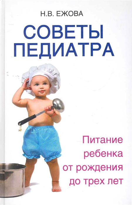 Советы педиатра питание ребенка от рождения до трех лет Будь здоров Ежова Н Феникс
Советы педиатра питание ребенка от рождения до трех лет Будь здоров Ежова Н Феникс