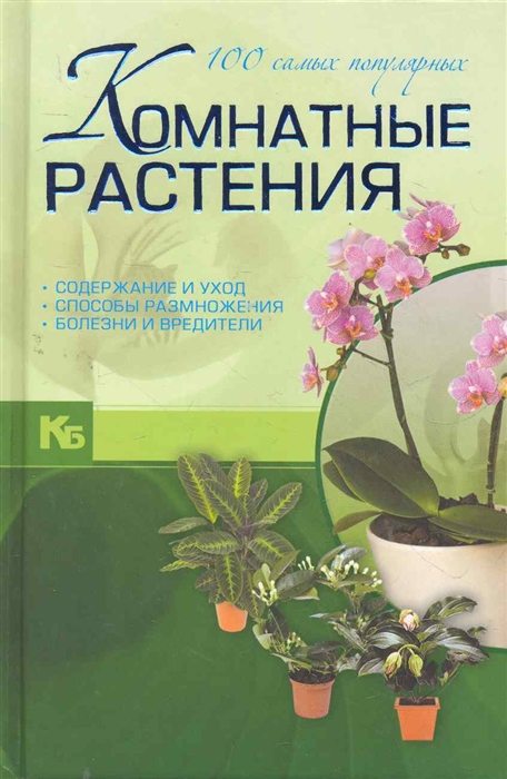 Комнатные растения 100 самых популярных Содержание и уход Способы размножения Болезни и вредители Карманная иллюстрированная библиотека Якушева М АСТ
Комнатные растения 100 самых популярных Содержание и уход Способы размножения Болезни и вредители Карманная иллюстрированная библиотека Якушева М АСТ