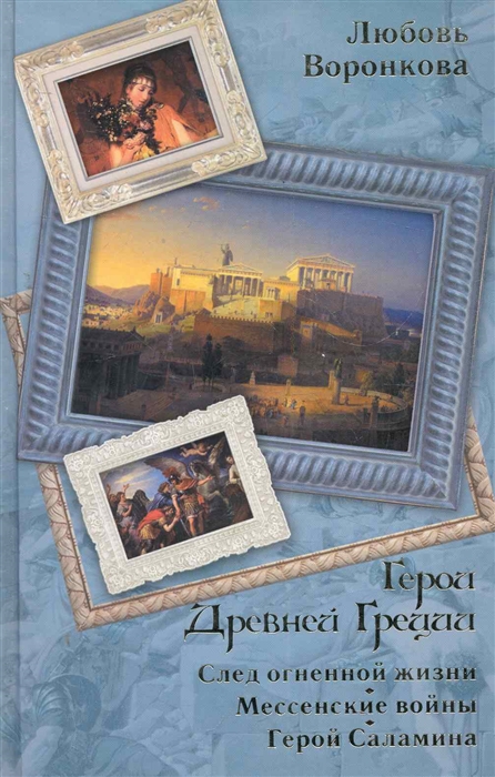 Герои Древней Греции След огненной жизни Мессенские войны Герой Саламина Воронкова Л АСТ
Герои Древней Греции След огненной жизни Мессенские войны Герой Саламина Воронкова Л АСТ