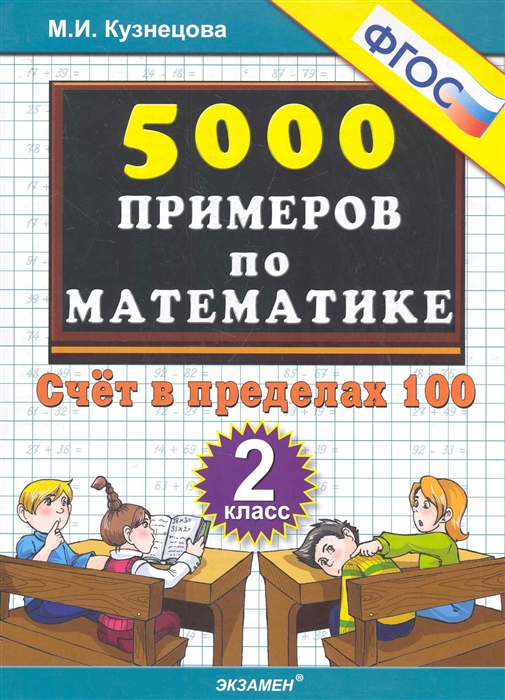 5000 примеров по математике 2 кл Счет в пределах 100 2 кл