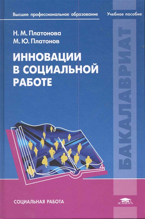 Инновации в социальной работе учеб пособие для студ учреждений высш проф образования 1 изд Бакалавриат Платонова Н Академия
Инновации в социальной работе учеб пособие для студ учреждений высш проф образования 1 изд Бакалавриат Платонова Н Академия