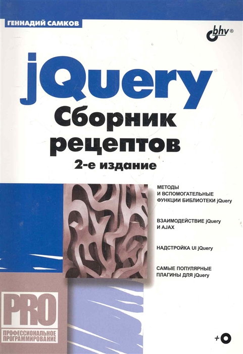 jQuery Сборник рецептов CD 2 изд мягк Профессиональное программирование Самков Г Икс
jQuery Сборник рецептов CD 2 изд мягк Профессиональное программирование Самков Г Икс