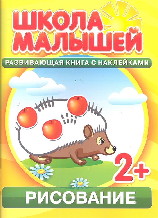Рисование Развивающая книга с наклейками для детей с 2-х лет мягк Школа малышей Разин С Классик Компани
Рисование Развивающая книга с наклейками для детей с 2-х лет мягк Школа малышей Разин С Классик Компани