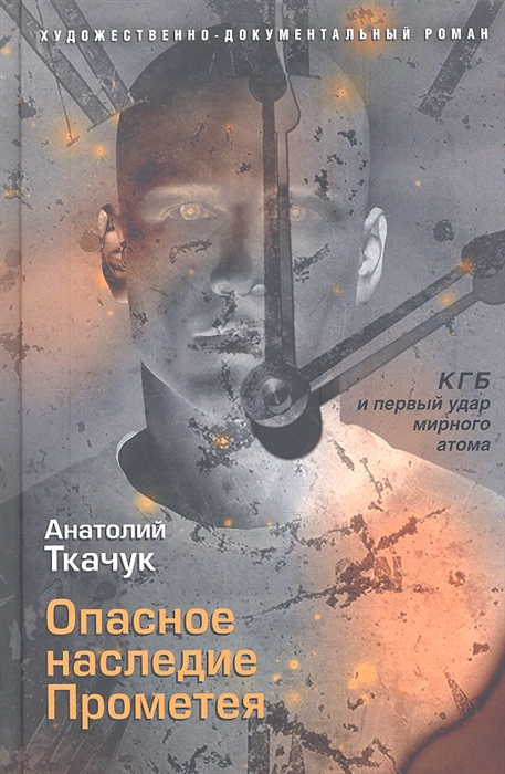 Опасное наследие Прометея КГБ и первый удар мирного атома
Опасное наследие Прометея КГБ и первый удар мирного атома
