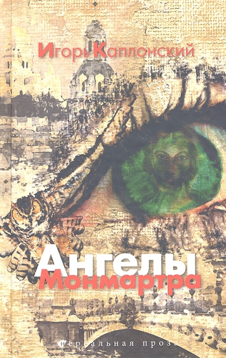 Ангелы Монмартра 
Ангелы Монмартра