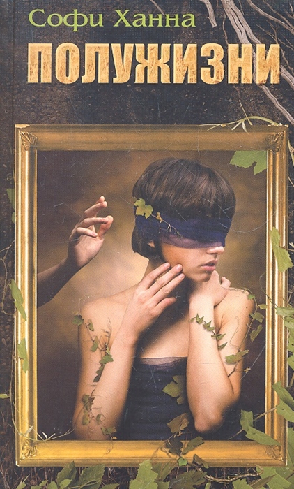 Полужизни
Полужизни