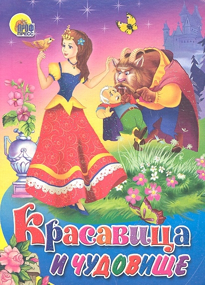 Красавица и чудовище