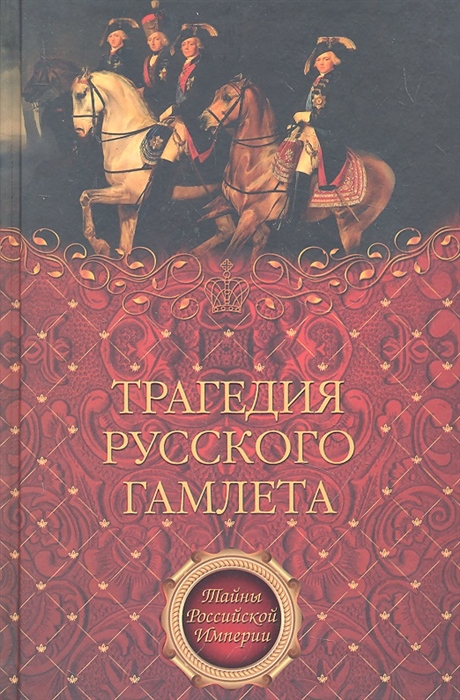Трагедия русского Гамлета Тайны Российской империи Саблуков Н А Вельяминов-Зернов А Н и др Вече
Трагедия русского Гамлета Тайны Российской империи Саблуков Н А Вельяминов-Зернов А Н и др Вече
