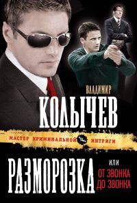 Разморозка или От звонка до звонка мягк Колычев Мастер криминальной интриги Колычев В Эксмо
Разморозка или От звонка до звонка мягк Колычев Мастер криминальной интриги Колычев В Эксмо