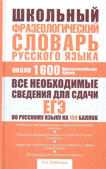 Школьный фразеологический словарь русского языка ок 1600 фразеологических единиц Субботина Л А АСТ
Школьный фразеологический словарь русского языка ок 1600 фразеологических единиц Субботина Л А АСТ