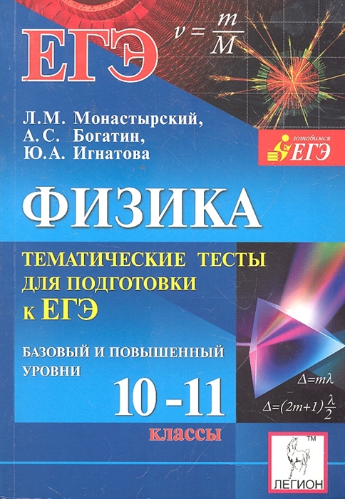 Физика 10-11 классы Тематические тесты для подготовки к ЕГЭ Базовый и повышенный уровни мягк Готовимся к ЕГЭ Монастырский Л М Богатин А С Игнатова Ю А Легион
Физика 10-11 классы Тематические тесты для подготовки к ЕГЭ Базовый и повышенный уровни мягк Готовимся к ЕГЭ Монастырский Л М Богатин А С Игнатова Ю А Легион