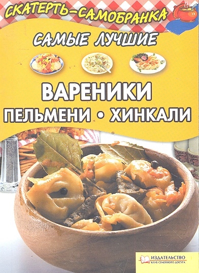Самые лучшие вареники пельмени хинкали мягк Скатерть-самобранка Колесникова А П БММ
Самые лучшие вареники пельмени хинкали мягк Скатерть-самобранка Колесникова А П БММ