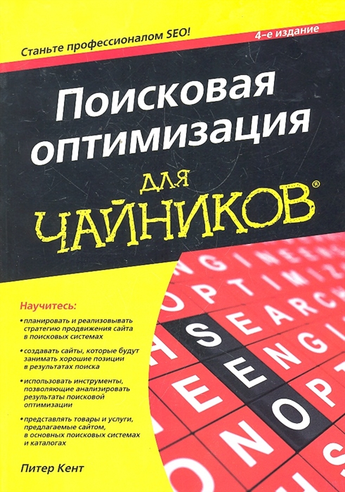 Поисковая оптимизация для чайников 4 изд мягк Для чайников Кент П Компьютерные науки
Поисковая оптимизация для чайников 4 изд мягк Для чайников Кент П Компьютерные науки