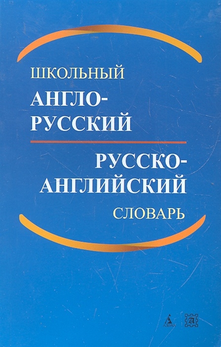 Школьный англо-русский и русско-английский словарь 2 изд мягк Васильев К Азбука
Школьный англо-русский и русско-английский словарь 2 изд мягк Васильев К Азбука
