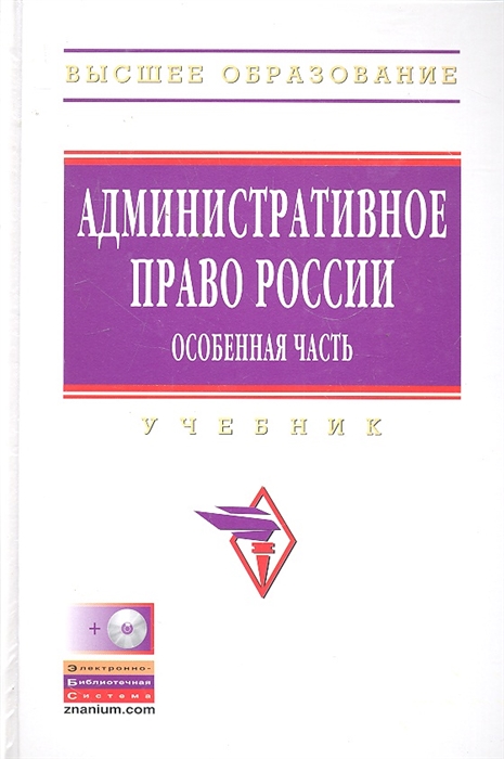 Административное право России Особенная часть Учебник CD Высшее образование Старостин С А Инфра-М
Административное право России Особенная часть Учебник CD Высшее образование Старостин С А Инфра-М