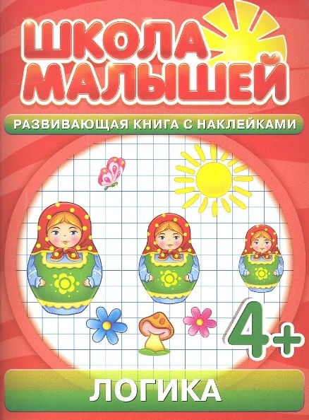Логика Развивающая книга с наклейками для детей с 3-х лет мягк Школа малышей Разин С Классик Компани
Логика Развивающая книга с наклейками для детей с 3-х лет мягк Школа малышей Разин С Классик Компани