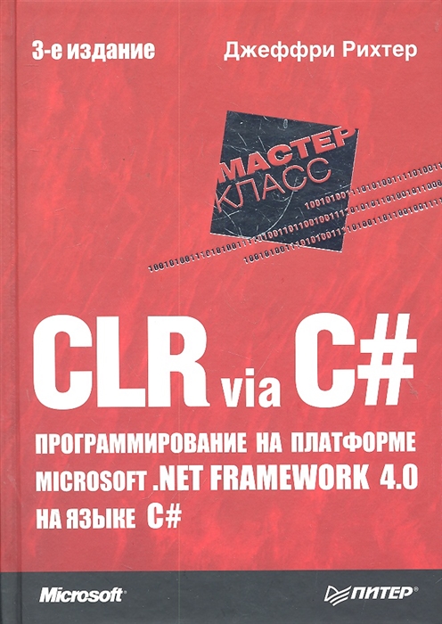 CLR via C Программирование на платформе Microsoft NET Framework 4 0 на языке С 3 изд Мастер класс Рихтер Дж Питер-Маркет
CLR via C Программирование на платформе Microsoft NET Framework 4 0 на языке С 3 изд Мастер класс Рихтер Дж Питер-Маркет