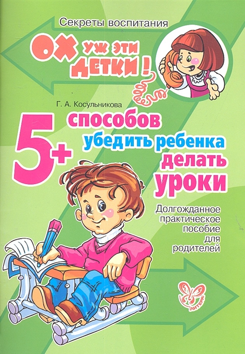 5 способов убедить ребенка делать уроки Долгожданное практическое пособие для родителей мягк Ох уж эти детки Секреты воспитания Косульникова Г А Бук Литера Пресс
5 способов убедить ребенка делать уроки Долгожданное практическое пособие для родителей мягк Ох уж эти детки Секреты воспитания Косульникова Г А Бук Литера Пресс