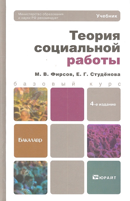 Теория социальной работы учебник для бакалавров 4 изд Бакалавр Базовый курс Фирсов М В Студенова Е Г Юрайт
Теория социальной работы учебник для бакалавров 4 изд Бакалавр Базовый курс Фирсов М В Студенова Е Г Юрайт
