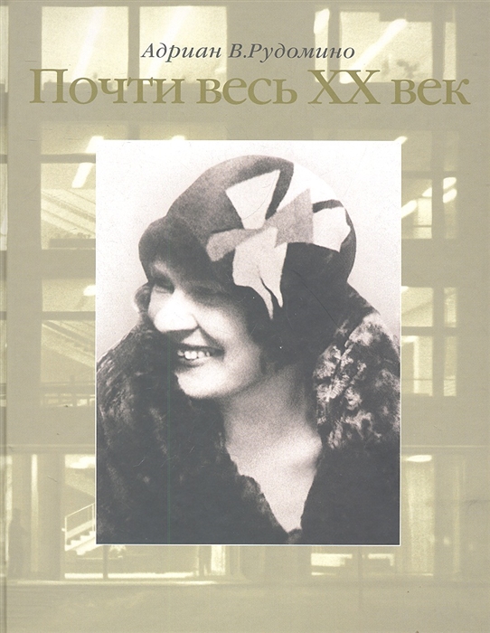 Почти весь ХХ век Великий библиотекарь Маргарита Ивановна Рудомино Рудомино А Клуб 36 6
Почти весь ХХ век Великий библиотекарь Маргарита Ивановна Рудомино Рудомино А Клуб 36 6