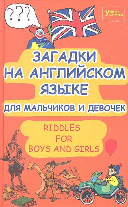 Загадки на английском языке для мальчиков и девочек Riddles for Boys fnd Girls
Загадки на английском языке для мальчиков и девочек Riddles for Boys fnd Girls