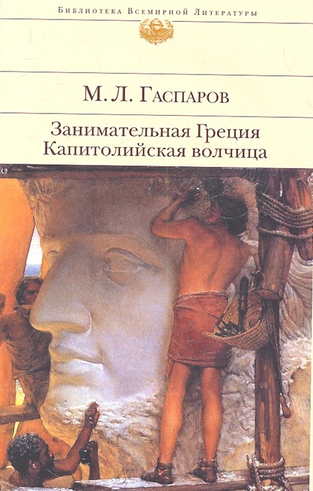 Занимательная Греция Рассказы о древнегреческой культуре Капитолийская волчица Рим до цезарей
Занимательная Греция Рассказы о древнегреческой культуре Капитолийская волчица Рим до цезарей