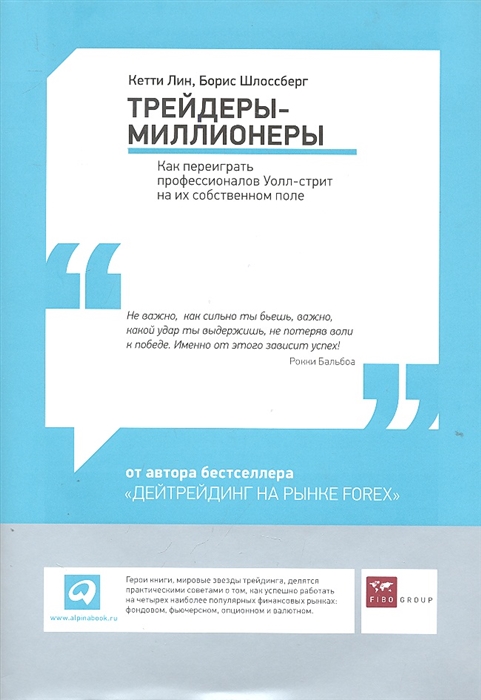 Трейдеры-миллионеры Как переиграть профессионалов Уолл-стрит на их собственном поле
Трейдеры-миллионеры Как переиграть профессионалов Уолл-стрит на их собственном поле