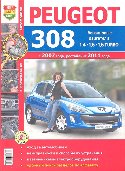 Peugeot 308 с 2007 года рестайлинг 2011 года бензиновые двигатели 1 4 1 6 1 6 Turbo
Peugeot 308 с 2007 года рестайлинг 2011 года бензиновые двигатели 1 4 1 6 1 6 Turbo