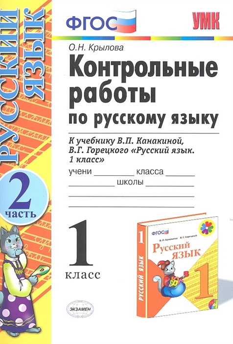Контрольные работы по русскому языку Часть 2 К учебнику В П Канакиной В Г Горецкого Русский язык 1 класс 1 класс
Контрольные работы по русскому языку Часть 2 К учебнику В П Канакиной В Г Горецкого Русский язык 1 класс 1 класс