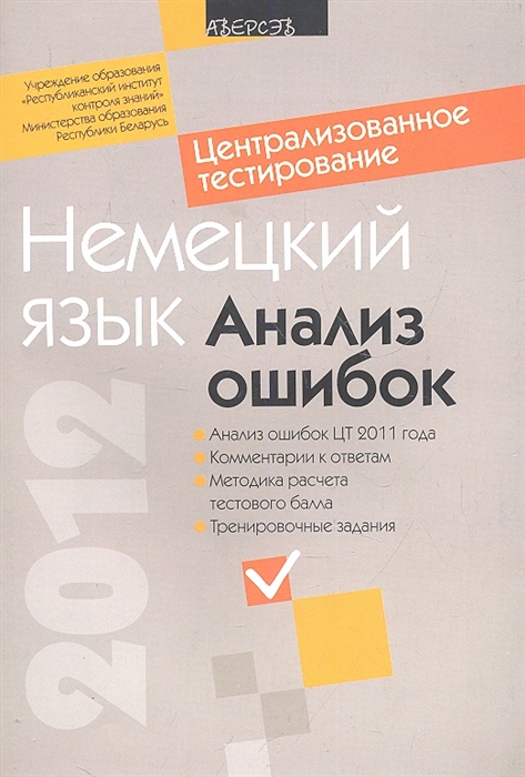 Централизованное тестирование Немецкий язык Анализ ошибок Анализ ошибок ЦТ 2011 года Комментари к ответам Методика расчета тестового балла Тренировочные задания
Централизованное тестирование Немецкий язык Анализ ошибок Анализ ошибок ЦТ 2011 года Комментари к ответам Методика расчета тестового балла Тренировочные задания