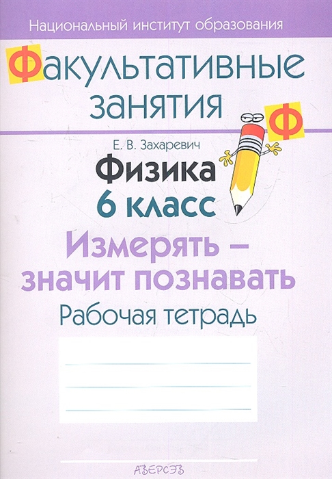 Физика 6 класс Измерять - значит познавать Рабочая тетрадь Пособие для учащихся общеобразовательных учреждений с белорусским и русским языками обучения