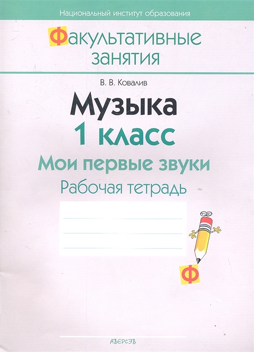 Музыка 1 класс Мои первые звуки Рабочая тетрадь Пособие для учащихся общеобразовательных учреждений с белорусским и русским языками обучения
Музыка 1 класс Мои первые звуки Рабочая тетрадь Пособие для учащихся общеобразовательных учреждений с белорусским и русским языками обучения