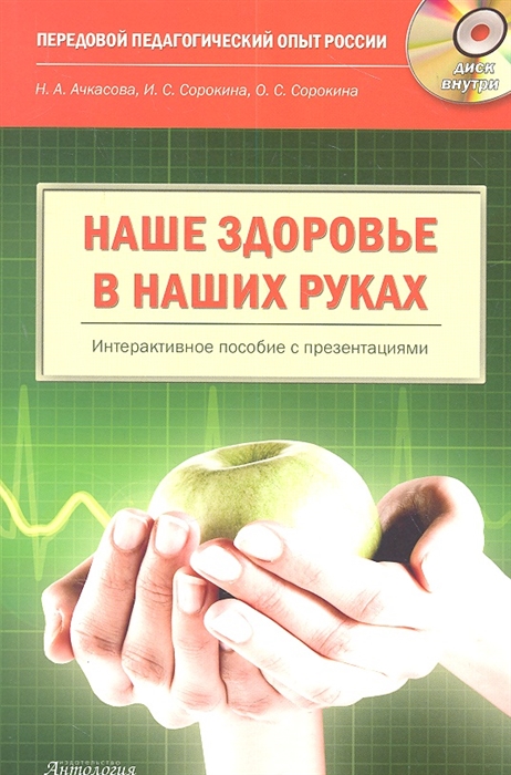 Наше здоровье в наших руках Пособие по формированию ценностного отношения к своему здоровью в образовательных учреждениях с CD
Наше здоровье в наших руках Пособие по формированию ценностного отношения к своему здоровью в образовательных учреждениях с CD