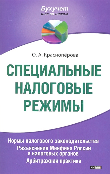 Специальные налоговые режимы Нормы налогового законодательства Разъяснения Минфина России и налоговых органов Арбитражная практика
Специальные налоговые режимы Нормы налогового законодательства Разъяснения Минфина России и налоговых органов Арбитражная практика