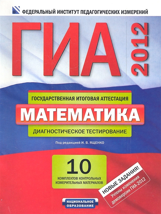 ГИА-2012 Математика Диагностическое тестирование Инструментарий Проверки экзаменационной работы 10 комплектов контрольных измерительных материалов
ГИА-2012 Математика Диагностическое тестирование Инструментарий Проверки экзаменационной работы 10 комплектов контрольных измерительных материалов