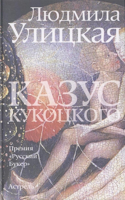 Казус Кукоцкого Роман 
Казус Кукоцкого Роман