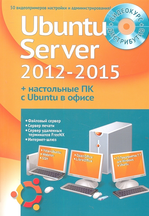Самоучитель Видеокурс Устанавливаем и настраиваем Ubuntu Server 2012-2015 и офисные ПК с Ubuntu
Самоучитель Видеокурс Устанавливаем и настраиваем Ubuntu Server 2012-2015 и офисные ПК с Ubuntu