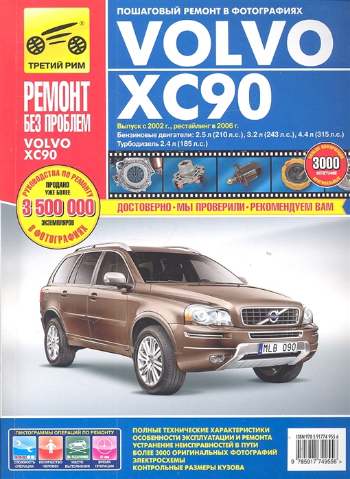 Volvo XC90 Руководство по эксплуатации техническому обслуживанию и ремонту Выпуск с 2002 г Рестайлинг в 2006 г Бензиновые двигатели 2 5 л 210 л с 3 2 л 243 л с 4 4 л 315 л с Турбодизель 2 4 л 185 л с в фотографиях
Volvo XC90 Руководство по эксплуатации техническому обслуживанию и ремонту Выпуск с 2002 г Рестайлинг в 2006 г Бензиновые двигатели 2 5 л 210 л с 3 2 л 243 л с 4 4 л 315 л с Турбодизель 2 4 л 185 л с в фотографиях