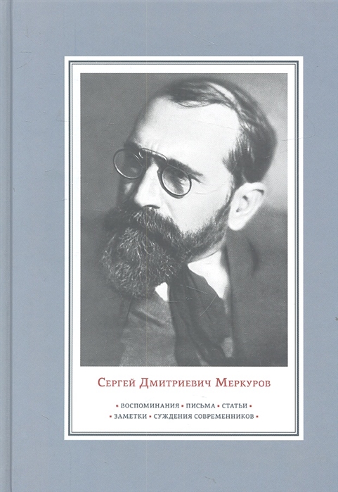 Сергей Дмитриевич Меркуров Воспоминания Письма Статьи Заметки Суждения современников
Сергей Дмитриевич Меркуров Воспоминания Письма Статьи Заметки Суждения современников