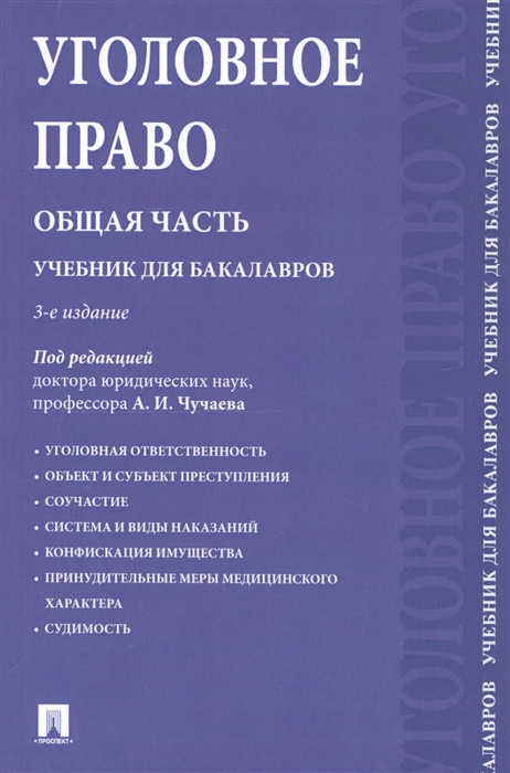 Уголовное право Общая часть Учебник для бакалавров