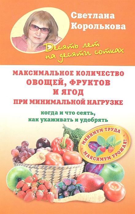 Максимальное количество овощей фруктов и ягод при минимальной нагрузке Когда и что сеять как ухаживать и удобрять
Максимальное количество овощей фруктов и ягод при минимальной нагрузке Когда и что сеять как ухаживать и удобрять