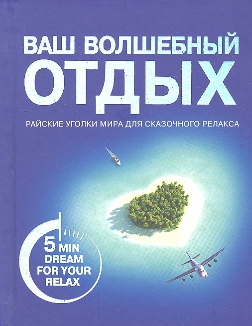 Психотерапия на каждый день Ваш волшебный отдых Райские уголки мира для сказочного релакса
Психотерапия на каждый день Ваш волшебный отдых Райские уголки мира для сказочного релакса
