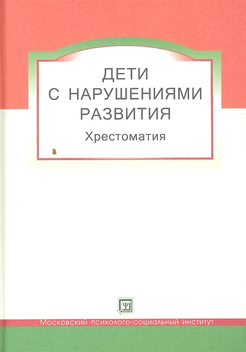 Дети с нарушением развития Хрестоматия для студентов и слушателей спецфакультетов
Дети с нарушением развития Хрестоматия для студентов и слушателей спецфакультетов