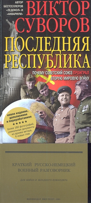 Последняя республика Почему Советский Союз проиграл Вторую мировую войну Новое издание дополненное и переработанное Краткий русско-немецкий военный разговорник для бойца и младшего командира
Последняя республика Почему Советский Союз проиграл Вторую мировую войну Новое издание дополненное и переработанное Краткий русско-немецкий военный разговорник для бойца и младшего командира