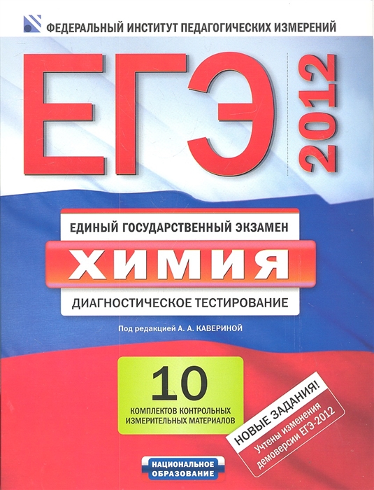 ЕГЭ. Химия. Диагностическое тестирование. 10 комплектов контрольных измерительных материалов. Инструментарий проверки экзаменационной работы + 10 приложений.
ЕГЭ. Химия. Диагностическое тестирование. 10 комплектов контрольных измерительных материалов. Инструментарий проверки экзаменационной работы + 10 приложений.