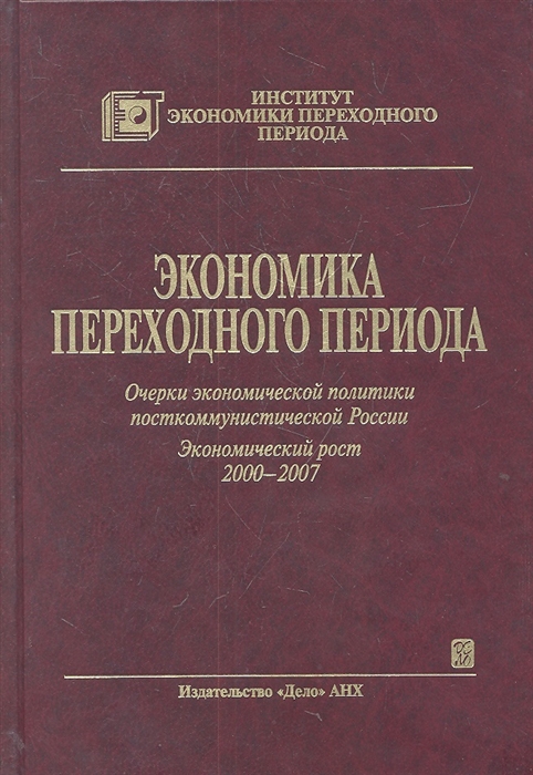 Экономика переходного периода. Очерки экономической политики посткоммунистической России. Экономический рост 2000-2007
Экономика переходного периода. Очерки экономической политики посткоммунистической России. Экономический рост 2000-2007